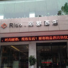 Отель Yichang Rido Hotel, фото 3