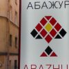 Хостел Абажур в Санкт-Петербурге