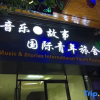 Отель Music & Stories Youth Hostel, фото 9