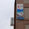 Отель Izu no Umi Hotel, фото 16