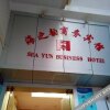 Отель Haizhiyun Business Hostel, фото 2