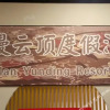 Отель Yueman Yunding Resort Hotel, фото 6