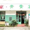 Отель Libo QingQing Guest House, фото 7