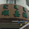 Отель 科左后旗金顺嘉源假日酒店, фото 9