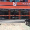 Отель 7 Days Premium Qinghuangdao Train Station Yingbin Road, фото 9