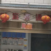 Отель Maitreya Yiyuan Hot Spring Inn, фото 2