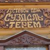 Гостевой дом Суздаль - Терем, фото 19