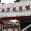 Отель Nanyanglong Hotel, фото 6
