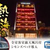 Отель Livemax Resort Atami-Seafront, фото 3
