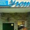 Гостиница Уют, фото 1