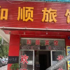 Отель 昆明和顺旅馆, фото 2
