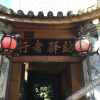 Отель Meixi Yunwan Inn, фото 1