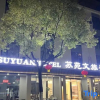 Отель Suyuan  Hotel, фото 3