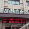 Отель Hailuocun Business Hostel (Xuzhou South Bus Terminal), фото 3