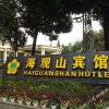 Отель Haiguanshan Hotel, фото 4