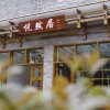 Отель Zhangjiajie Yueranju Hostel в Чжанцзяцзе