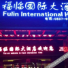 Отель Fulin International Hotel, фото 11