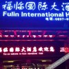 Отель Fulin International Hotel, фото 4