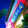 Отель Suiyuetan Inn (Shexian Ancient City), фото 6