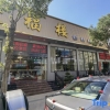 Отель Banshan Yunju (Jufu Branch), фото 2