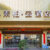 Отель Rujiayun series - supay Cloud Hotel, Longyan Wanbao Plaza, фото 6
