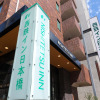 Отель Nishitetsu Inn Nihonbashi, фото 1