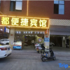 Отель Du'an Huadu Convenience Hotel, фото 1