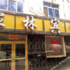 Отель Jialin Hotel Xining Nanchuan West Road, фото 2