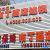 Отель Mengning Business Hostel, фото 1
