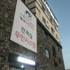 Отель Ulsan Ilsan Namuneulbo, фото 12