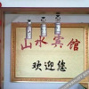 Отель Shendu Shanshui Farmer's Hostel, фото 4