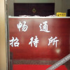Отель Lanzhou Changtong Guest House, фото 10