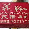 Отель Hualing Homestay, фото 15