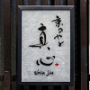 Отель Shiki Homes SHINJIN, фото 30