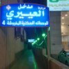 Отель Al Eairy Furnished units Dammam 4 в Даммаме