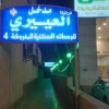 Отель Al Eairy Furnished units Dammam 4, фото 1