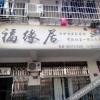 Отель Fu Yuan Ju Inn, фото 1