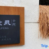 Отель Chaozhou Mu Feng small courtyard (Chaozhou West Lake Store), фото 1