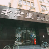 Отель Qingdao Lejiaxuan Nostalgia Theme Inn, фото 1