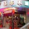 Отель Weixi Fukelai Boutique Hotel, фото 1