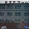 Отель Xinhaobinguan, фото 2