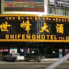 Отель Shifeng Hotel, фото 9