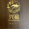 Отель Yunqi · She Hostel, фото 10