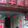 Отель 韶关富华旅业, фото 2