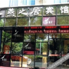 Отель Yanzhiju Hotel, фото 5