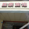 Отель Shengtai Hostel, фото 1