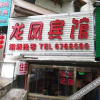 Отель Yichang Longfeng Inn, фото 7