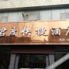 Отель Qianxian Jundu Express Hotel, фото 2