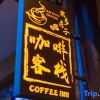 Отель Amdo Coffee House Inn, фото 17
