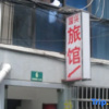 Отель Guoxing Hostel, фото 2